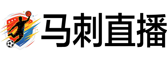 马刺直播